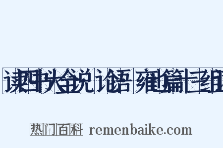 读四书大全说·论语·雍也篇十三组词是什么意思的图片